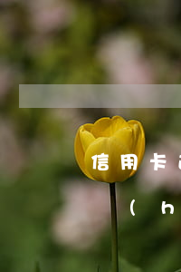 信用卡逾期還能廠里上班嗎(我信用卡逾期了會(huì)影響工作嗎)