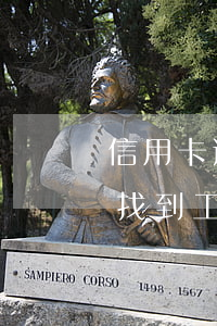信用卡逾期還能找到工作嗎(信用卡逾期還能找到工作嗎)