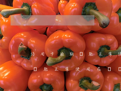 信用卡逾期還能正常使用花唄嗎（信用卡逾期還能正常使用花唄嗎）