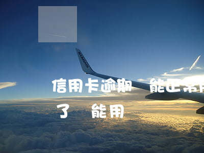 信用卡逾期還能正常用嗎(為什么信用卡逾期了還能用)