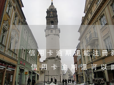 信用卡逾期還能注冊新信用卡嗎(如果有一張信用卡逾期,還可以辦理新卡嗎?)