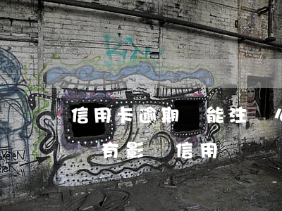 信用卡逾期還能注銷么(信用卡逾期還清了注銷有影響信用嗎)