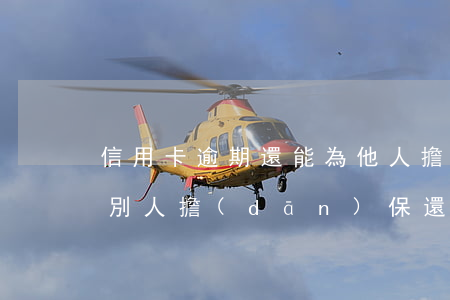 信用卡逾期還能為他人擔(dān)保嗎(幫別人擔(dān)保還款人逾期會(huì)有影響嗎)