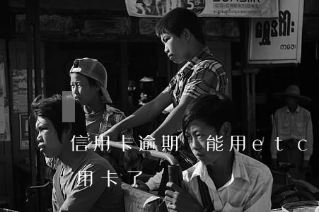信用卡逾期還能用etc嗎(etc不能用信用卡了嗎)
