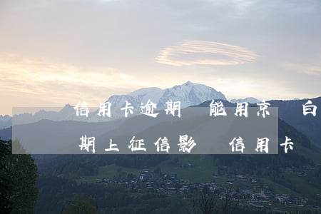 信用卡逾期還能用京東白條(京東白條金條逾期上征信影響信用卡嗎)
