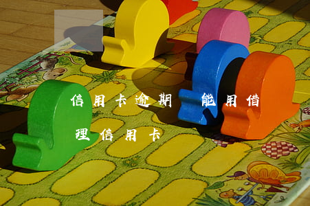 信用卡逾期還能用借唄嗎(借唄逾期了可以辦理信用卡嗎)