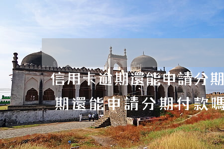 信用卡逾期還能申請分期付款嗎-信用卡逾期還能申請分期付款嗎