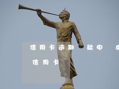 信用卡逾期還能申請房貸嗎(房貸逾期還能辦信用卡嗎)
