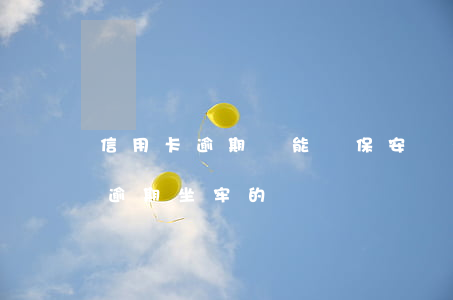 信用卡逾期還能當保安嗎(有沒有因為信用卡逾期坐牢的)