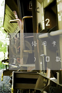 信用卡逾期還能網(wǎng)絡(luò)貸款嗎(網(wǎng)貸逾期還能不能辦信用卡)