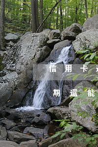信用卡逾期還能繼續(xù)用嗎(信用卡逾期還能繼續(xù)用嗎)