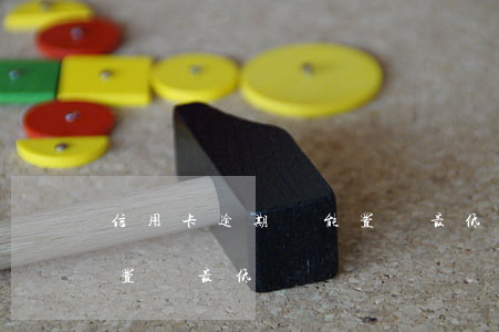 信用卡逾期還能置換最低嗎(信用卡逾期還能置換最低嗎)