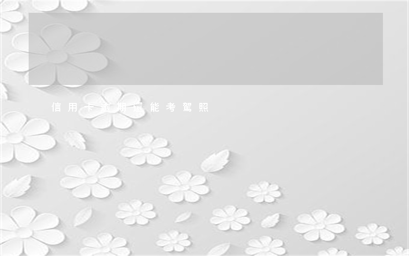 信用卡逾期還能考駕照