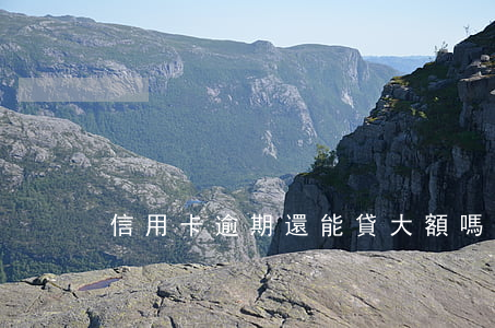 信用卡逾期還能貸大額嗎