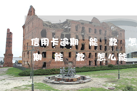 信用卡逾期還能貸款嗎怎么能貸-信用卡逾期還能貸款嗎怎么能貸出來