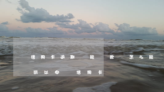 信用卡逾期還能貸款嗎怎么能貸 有貸款逾期可以申請信用卡嗎