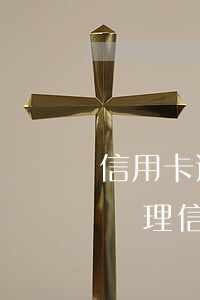 信用卡逾期還能貸款房貸嗎(房貸逾期了還能辦理信用卡嗎)