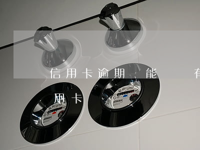 信用卡逾期還能辦嗎(有過逾期還可以辦理信用卡嗎)