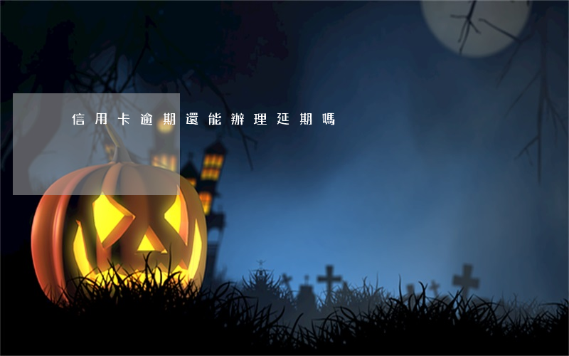 信用卡逾期還能辦理延期嗎