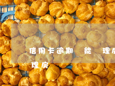 信用卡逾期還能辦理房貸(信用卡逾期還能辦理房貸)