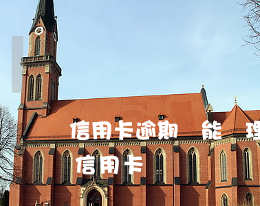 信用卡逾期還能辦理車貸嗎(車貸逾期影響辦信用卡嗎)