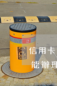 信用卡逾期還能辦理附屬卡嗎(信用卡逾期還能辦理附屬卡嗎)