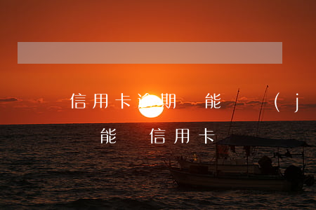 信用卡逾期還能辦結(jié)婚證嘛(逾期過能辦信用卡嗎)