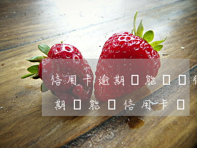 信用卡逾期還能辦銀行卡(其他銀行信用卡逾期還能辦信用卡嗎)