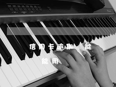 信用卡逾期還能還錢嗎怎么辦 逾期了信用卡還能用嗎