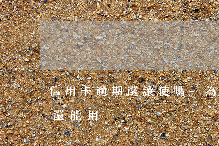 信用卡逾期還讓使嗎-為什么信用卡逾期了還能用