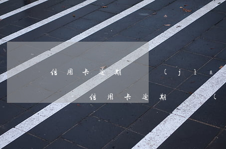 信用卡逾期還進(jìn)去還能不能刷出來-信用卡逾期還進(jìn)去還能不能刷出來了