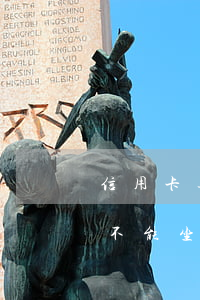 信用卡逾期還進去了可以坐高鐵嗎(逾期后就不能坐高鐵了嗎)