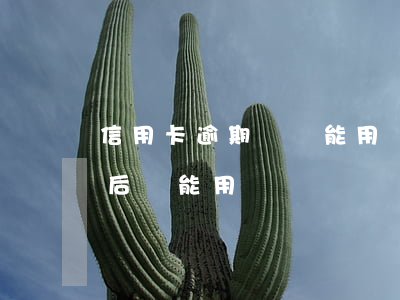 信用卡逾期還還能用嗎(信用卡逾期了還了以后還能用嗎)