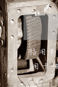 信用卡逾期還錢(qián)被退回-還信用卡被退款