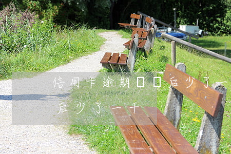 信用卡逾期還錢后少了一千(信用卡逾期還錢后少了一千)