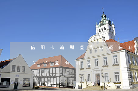 信用卡逾期還齊后還有利息(為什么信用卡還完了還有利息)
