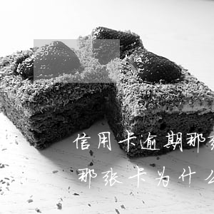 信用卡逾期那张卡为什么没额度（信用卡逾期那张卡为什么没额度）