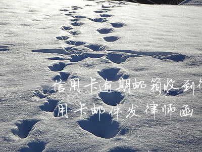 信用卡逾期邮箱收到律师函会寄到家里(欠信用卡邮件发律师函)