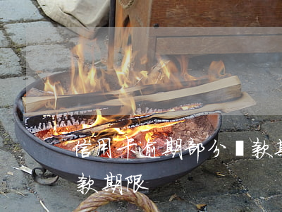 信用卡逾期部分還款期限(信用卡逾期部分還款期限)