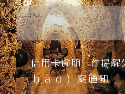 信用卡逾期郵件提醒(欠信用卡郵箱收到報(bào)案通知)