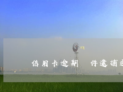 信用卡逾期郵件逮捕通告