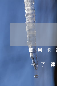 信用卡逾期郵寄來律師函(信用卡逾期銀行寄來了律師函)