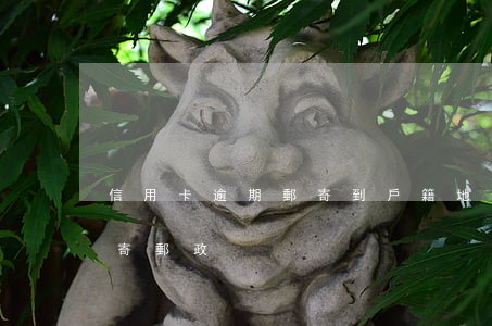 信用卡逾期郵寄到戶籍地(信用卡逾期往老家寄郵政)