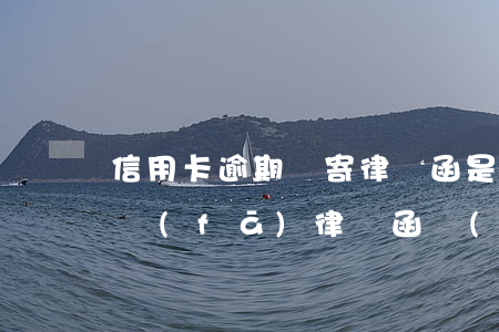 信用卡逾期郵寄律師函是真的嗎-欠信用卡發(fā)律師函嚴(yán)重到什么情況了