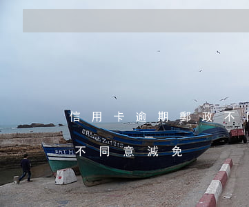 信用卡逾期郵政不同意減免(信用卡逾期郵政不同意減免)