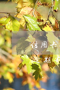信用卡逾期郵政寄來(lái)的信(信用卡逾期寄郵政快遞)