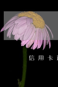 信用卡逾期郵政郵寄起訴-逾期郵政信件