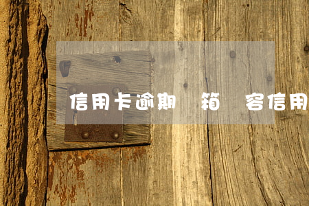 信用卡逾期郵箱內容(信用卡逾期)