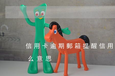 信用卡逾期郵箱提醒 信用卡逾期郵箱提醒什么意思