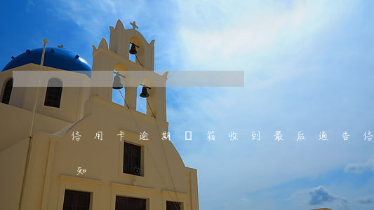 信用卡逾期郵箱收到最后通告(信用卡 逾期 通知)